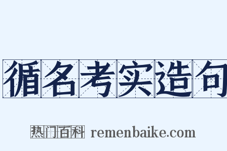 循名考实造句是什么意思的图片